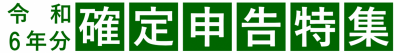令和6年分確定申告準備