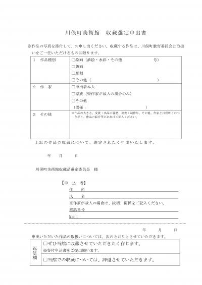 収蔵選定申出書のイメージ