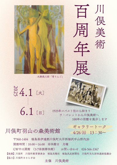 川俣美術100周年展のフライヤー
