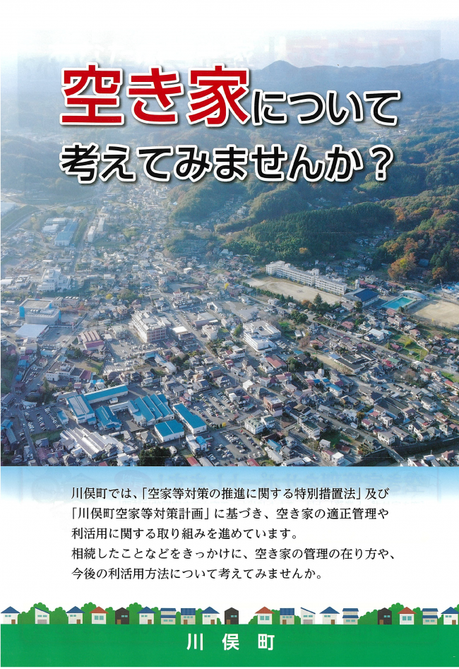 空き家について考えてみませんか？