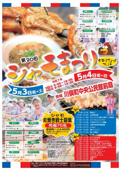 川俣シャモまつりチラシ