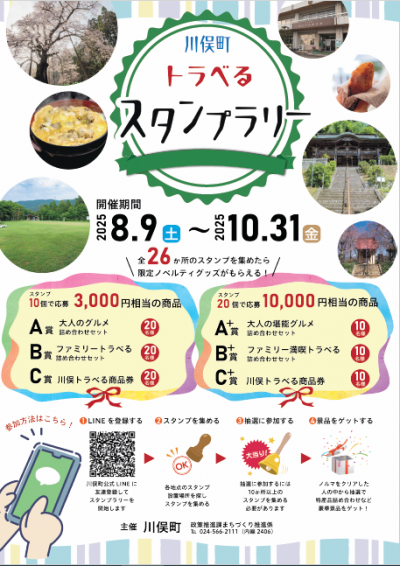 川俣町トラべるスタンプラリーのデザイン