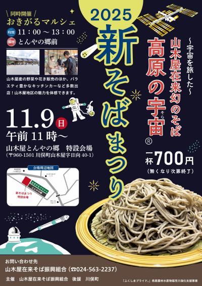 「高原の宇宙」新そばまつりポスター