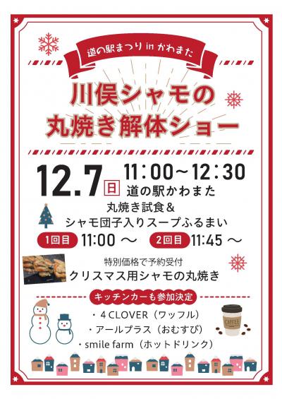 川俣シャモ解体ショーチラシ
