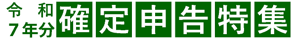 令和7年分確定申告特集