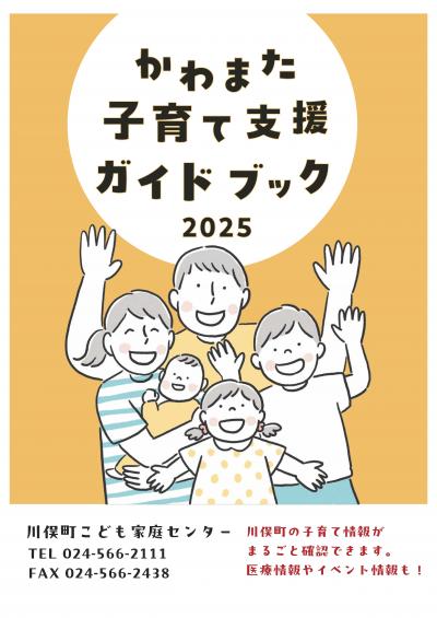かわまた子育て支援ガイドブック
