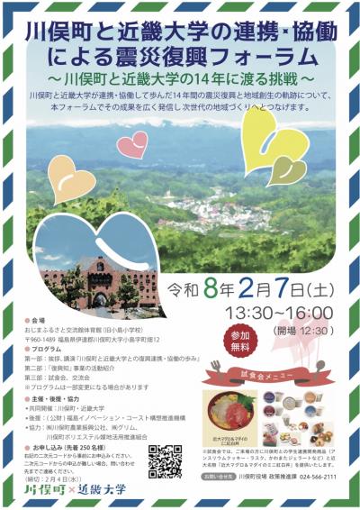 川俣町と近畿大学の連携・協働による震災復興フォーラム