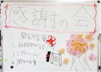 感謝の会