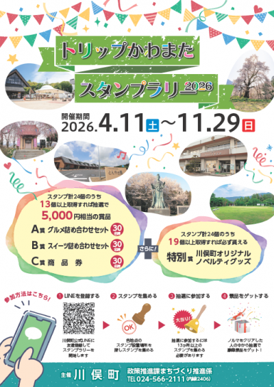 トリップかわまたスタンプラリー2026　概要