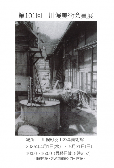 第101回川俣美術会員展