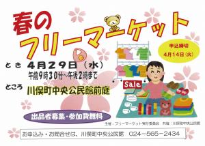 春のフリーマーケットのちらし