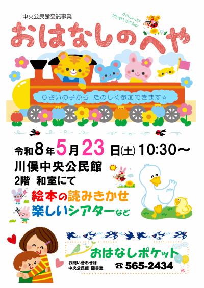 おはなしポケット「おはなしのへや」ちらし