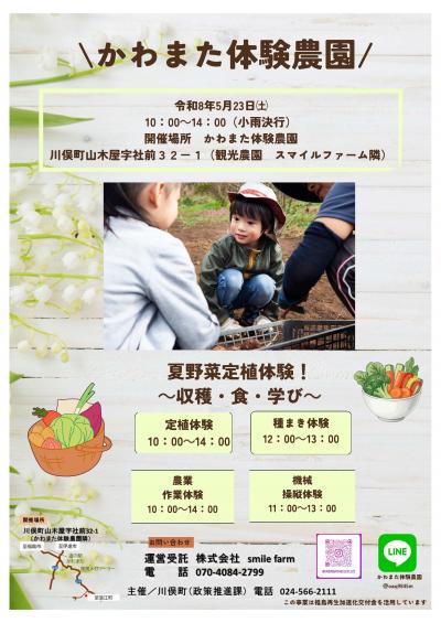 かわまた体験農園「夏野菜定植体験!~収穫・食・学び~」