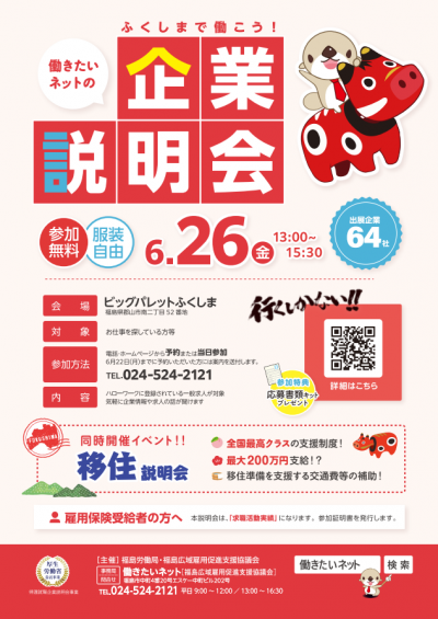 令和8年度「ふくしまで働こう企業説明会」