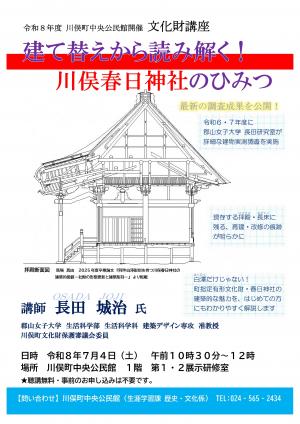 「建て替えから読み解く! 川俣春日神社のひみつ」ちらし