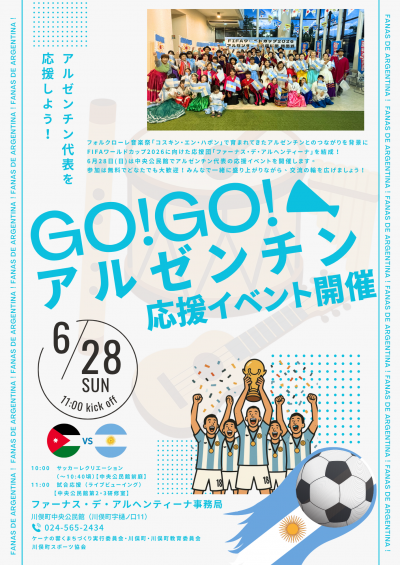応援イベント
