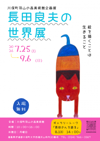 長田良夫の世界展