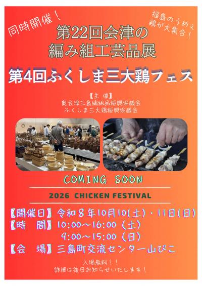 第4回ふくしま三大鶏フェスin三島町