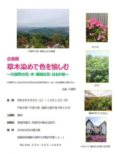 企画展　草木染めで色を愉しむ　～川俣町の花・木・復興の花・はるか桜～