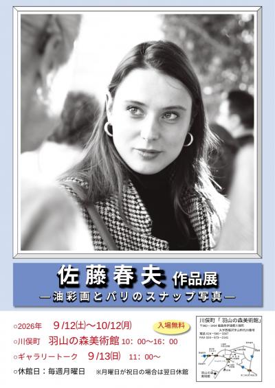 川俣町 羽山の森美術館【｢佐藤春夫作品展｣開催中】 - 川俣町公式