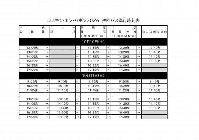 2026巡回バス