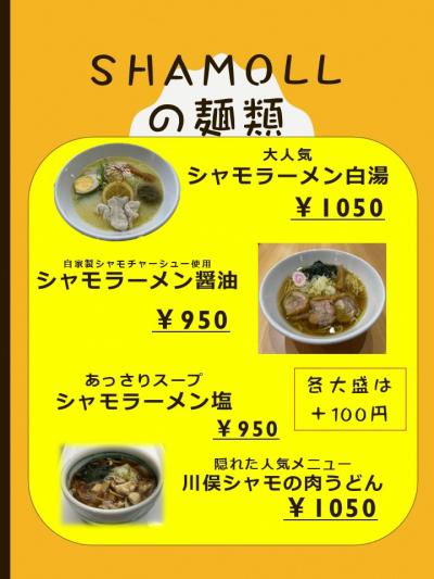 シャモールの麺類