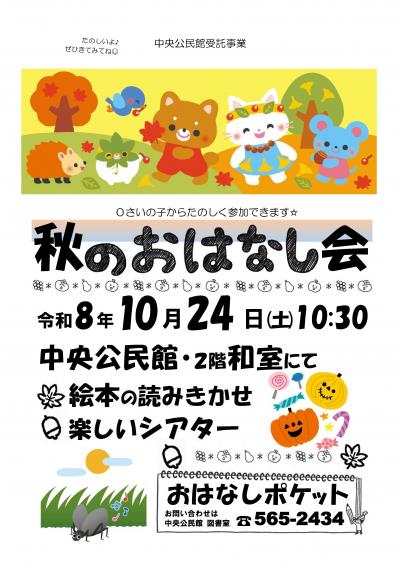 秋のおはなし会（10月）のちらし