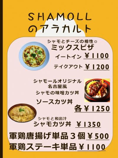 シャモールのアラカルト