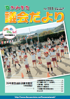 議会だより第155号①