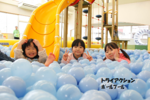 写真（トライアクション・ボールプール）