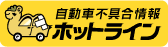 自動車不具合情報ホットラインへ