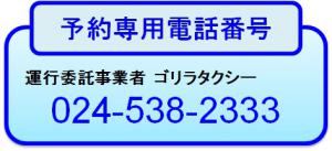 ふれあいタクシー予約専用電話番号024-538-2333