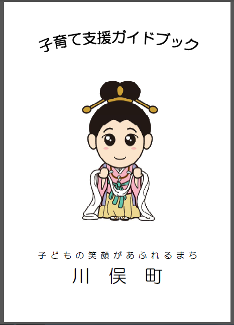 子育て支援ガイドブック