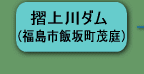 摺上川ダム
