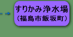 すりかみ浄水場