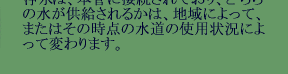 給水状況説明