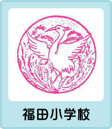福田小学校