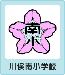 川俣南小学校