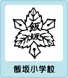 飯坂小学