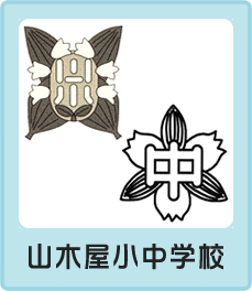 山木屋小・中学校