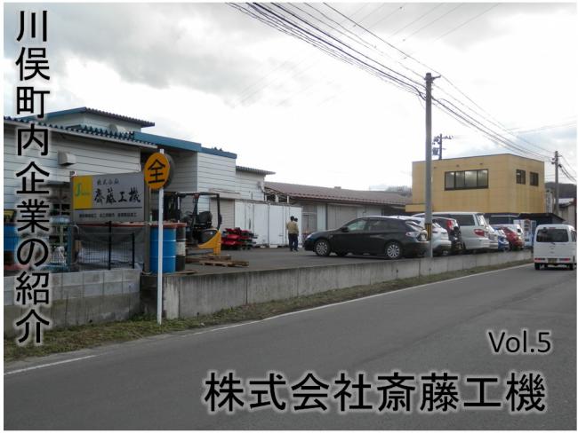 斎藤工機