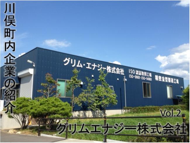 グリムエナジー株式会社