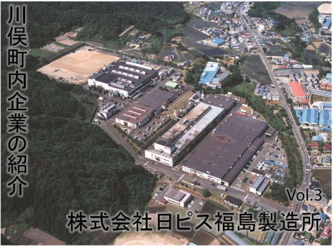 日ピス福島製造所