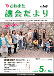 かわまた議会だより№165