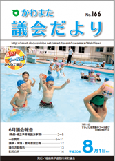 かわまた議会だより№166
