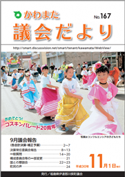 かわまた議会だより№167