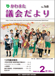 かわまた議会だより№168