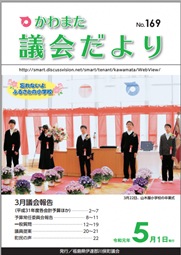かわまた議会だより№169