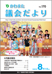 かわまた議会だより№170