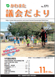 かわまた議会だより№171